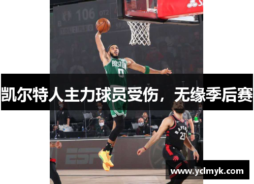 凯尔特人主力球员受伤，无缘季后赛