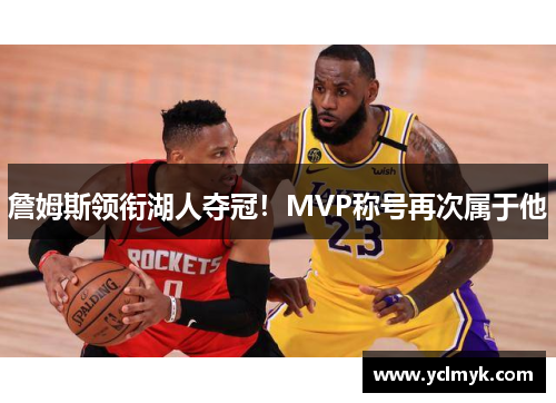 詹姆斯领衔湖人夺冠！MVP称号再次属于他