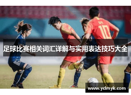 足球比赛相关词汇详解与实用表达技巧大全