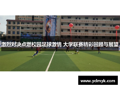 激烈对决点燃校园足球激情 大学联赛精彩回顾与展望