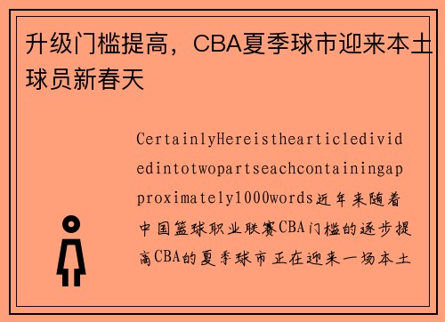 升级门槛提高，CBA夏季球市迎来本土球员新春天