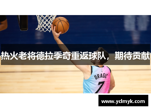 热火老将德拉季奇重返球队，期待贡献