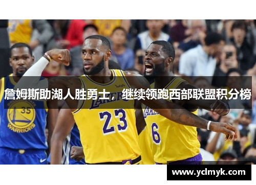 詹姆斯助湖人胜勇士，继续领跑西部联盟积分榜