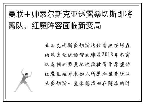曼联主帅索尔斯克亚透露桑切斯即将离队，红魔阵容面临新变局