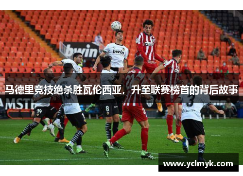 马德里竞技绝杀胜瓦伦西亚，升至联赛榜首的背后故事