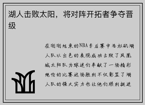 湖人击败太阳，将对阵开拓者争夺晋级