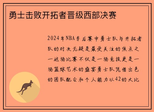 勇士击败开拓者晋级西部决赛