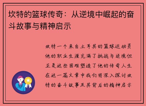 坎特的篮球传奇：从逆境中崛起的奋斗故事与精神启示