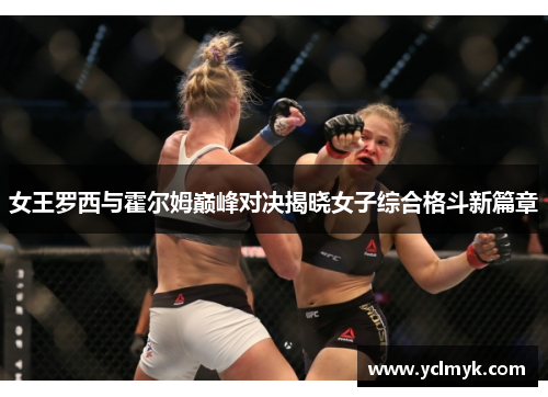 女王罗西与霍尔姆巅峰对决揭晓女子综合格斗新篇章