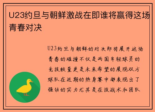 U23约旦与朝鲜激战在即谁将赢得这场青春对决
