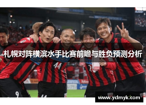札幌对阵横滨水手比赛前瞻与胜负预测分析