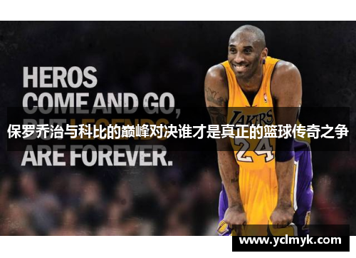 保罗乔治与科比的巅峰对决谁才是真正的篮球传奇之争
