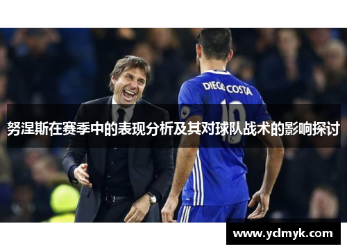 努涅斯在赛季中的表现分析及其对球队战术的影响探讨