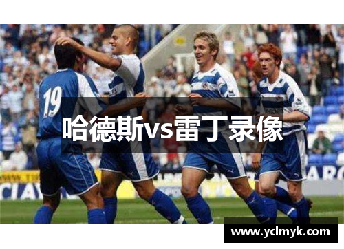 哈德斯vs雷丁录像