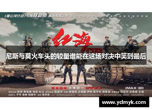 尼斯与莫火车头的较量谁能在这场对决中笑到最后
