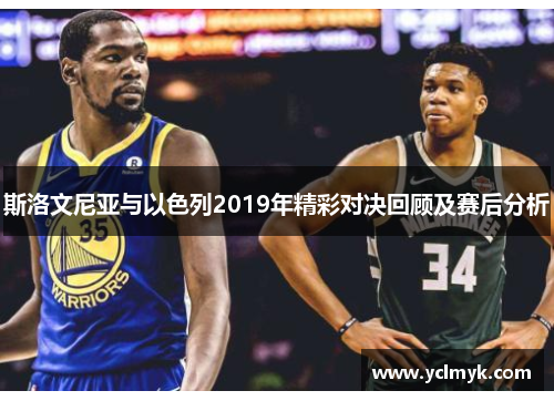 斯洛文尼亚与以色列2019年精彩对决回顾及赛后分析