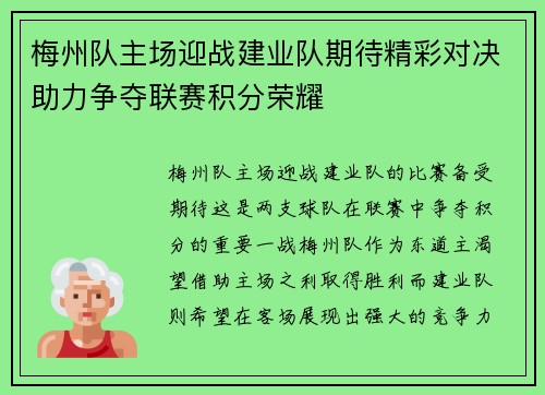 梅州队主场迎战建业队期待精彩对决助力争夺联赛积分荣耀