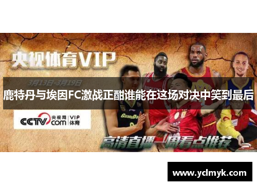 鹿特丹与埃因FC激战正酣谁能在这场对决中笑到最后