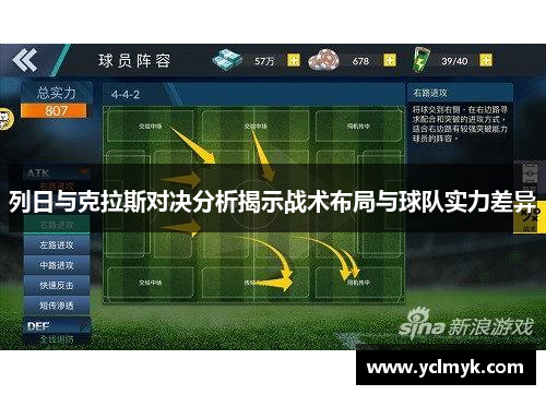 列日与克拉斯对决分析揭示战术布局与球队实力差异